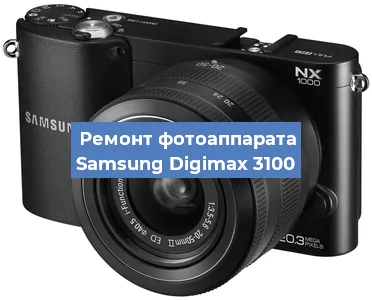 Замена линзы на фотоаппарате Samsung Digimax 3100 в Тюмени